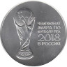  Россия. 3 рубля 2018 год (выпуск 2016). Чемпионат мира по футболу FIFA 2018, Россия - Кубок. 