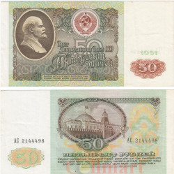 Бона. 50 рублей 1991 год. В.И. Ленин. СССР. (VF)