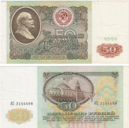  Бона. 50 рублей 1991 год. В.И. Ленин. СССР. (VF) 