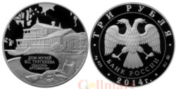 Россия. 3 рубля 2014 год. Дом-музей И.С. Тургенева, Орловская область.