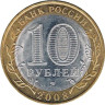  Россия. 10 рублей 2008 год. Приозерск. (СПМД) 