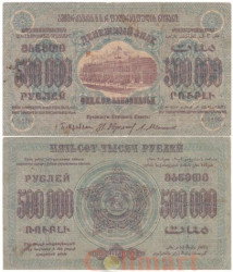 Бона. Россия 500000 рублей 1923 год. Закавказье. (F)
