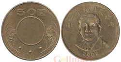 Тайвань. 50 долларов 2002 год. Сунь Ятсен.