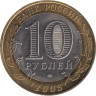  Россия. 10 рублей 2003 год. Псков. 