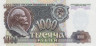  Бона. 1000 рублей 1992 год. В.И. Ленин. СССР. (Пресс) 