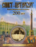  Сувенирная монета в открытке. Санкт-Петербург - Александровская колонна. 