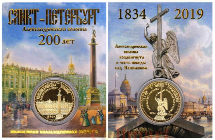  Сувенирная монета в открытке. Санкт-Петербург - Александровская колонна. 