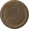  СССР. 5 копеек 1977 год. 