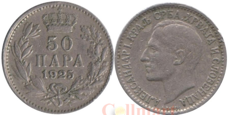  Югославия. 50 пара 1925 год. Александр I. (без отметки монетного двора) 