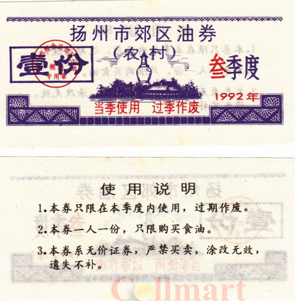  Бона. Китай. Единица продовольствия (рисовый талон) 1992 год. 