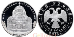Россия. 3 рубля 2013 год. Морской собор святителя Николая Чудотворца, Санкт-Петербург.