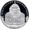  Россия. 3 рубля 2013 год. Морской собор святителя Николая Чудотворца, Санкт-Петербург. 