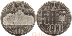 Румыния. 50 бань 2015 год. 10 лет деноминации валюты.
