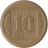  Израиль. 10 агорот 1996 год. 