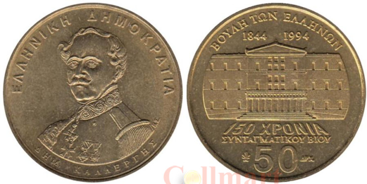  Греция. 50 драхм 1994 год. 150 лет Конституции. 