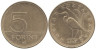  Венгрия. 5 форинтов 2008 год. Большая белая цапля. 