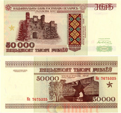 Бона. Белоруссия 50000 рублей 1995 год. Холмские ворота в Брестской крепости. (Пресс)