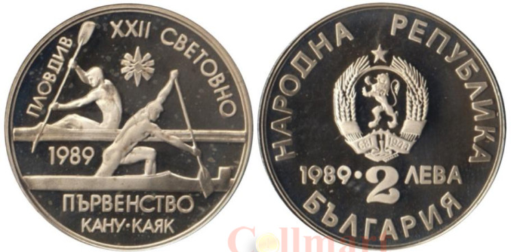  Болгария. 2 лева 1989 год. XXII Чемпионат мира по гребле на каноэ и байдарках, Пловдив 1989. 