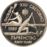  Болгария. 2 лева 1989 год. XXII Чемпионат мира по гребле на каноэ и байдарках, Пловдив 1989. 