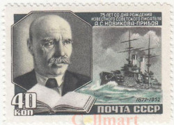 Марка. СССР. 75-летие со дня рождения Алексея Новикова-Прибоя (1877-1944).