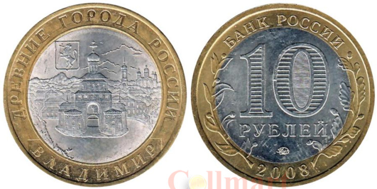  Россия. 10 рублей 2008 год. Владимир. (ММД) 