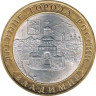  Россия. 10 рублей 2008 год. Владимир. (ММД) 