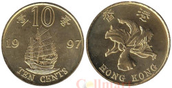 Гонконг. 10 центов 1997 год. Возврат Гонконга под юрисдикцию Китая.
