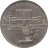  СССР. 5 рублей 1990 год. Матенадаран, г. Ереван 