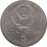  СССР. 5 рублей 1990 год. Матенадаран, г. Ереван 