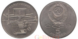СССР. 5 рублей 1990 год. Матенадаран, г. Ереван