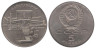  СССР. 5 рублей 1990 год. Матенадаран, г. Ереван 