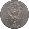  СССР. 5 рублей 1990 год. Матенадаран, г. Ереван 