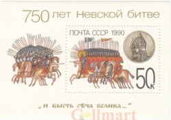 Почтовый блок. СССР 1990 год. 750 лет Невской битве.