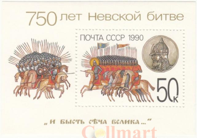  Почтовый блок. СССР 1990 год. 750 лет Невской битве. 