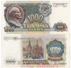 Бона. 1000 рублей 1991 год. В.И. Ленин. СССР. (VF)