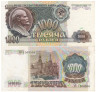  Бона. 1000 рублей 1991 год. В.И. Ленин. СССР. (VF) 