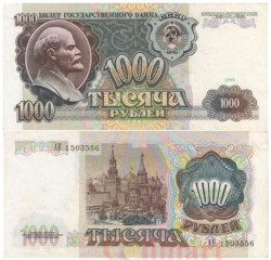 Бона. 1000 рублей 1991 год. В.И. Ленин. СССР. (VF)