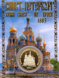 Сувенирная монета в открытке. Санкт-Петербург - Храм Спаса на Крови.