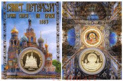 Сувенирная монета в открытке. Санкт-Петербург - Храм Спаса на Крови.