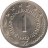  Югославия. 1 динар 1973 год. Герб. 