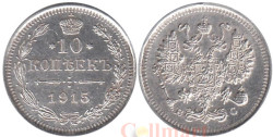 Россия. 10 копеек 1915 год. (ВС)