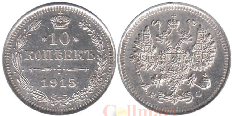  Россия. 10 копеек 1915 год. (ВС) 