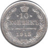  Россия. 10 копеек 1915 год. (ВС) 