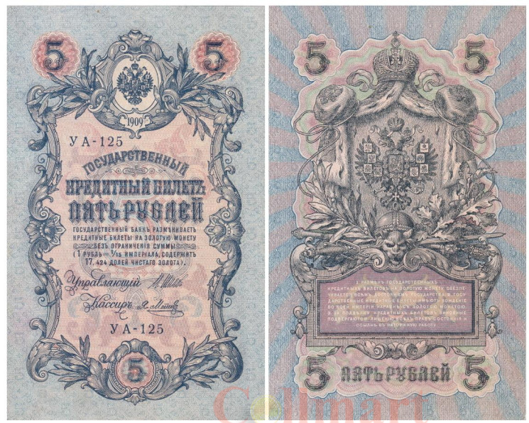  Бона. 5 рублей 1909 год. Правительство РСФСР 1917-1918 год. (блок УА 044-УБ 200) (Шипов - Метц). (XF) 