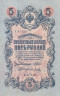  Бона. 5 рублей 1909 год. Правительство РСФСР 1917-1918 год. (блок УА 044-УБ 200) (Шипов - Метц). (XF) 