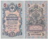  Бона. 5 рублей 1909 год. Правительство РСФСР 1917-1918 год. (блок УА 044-УБ 200) (Шипов - Метц). (XF) 