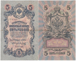 Бона. РСФСР 5 рублей 1909 год. Шипов - Метц. УА 044 - 200. (F)