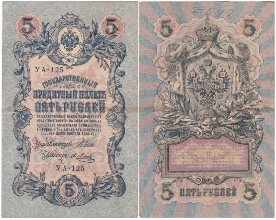  Бона. РСФСР 5 рублей 1909 год. Шипов - Метц. УА 044 - 200. (F) 