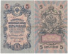  Бона. РСФСР 5 рублей 1909 год. Шипов - Метц. УА 044 - 200. (F) 