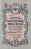  Бона. РСФСР 5 рублей 1909 год. Шипов - Метц. УА 044 - 200. (F) 